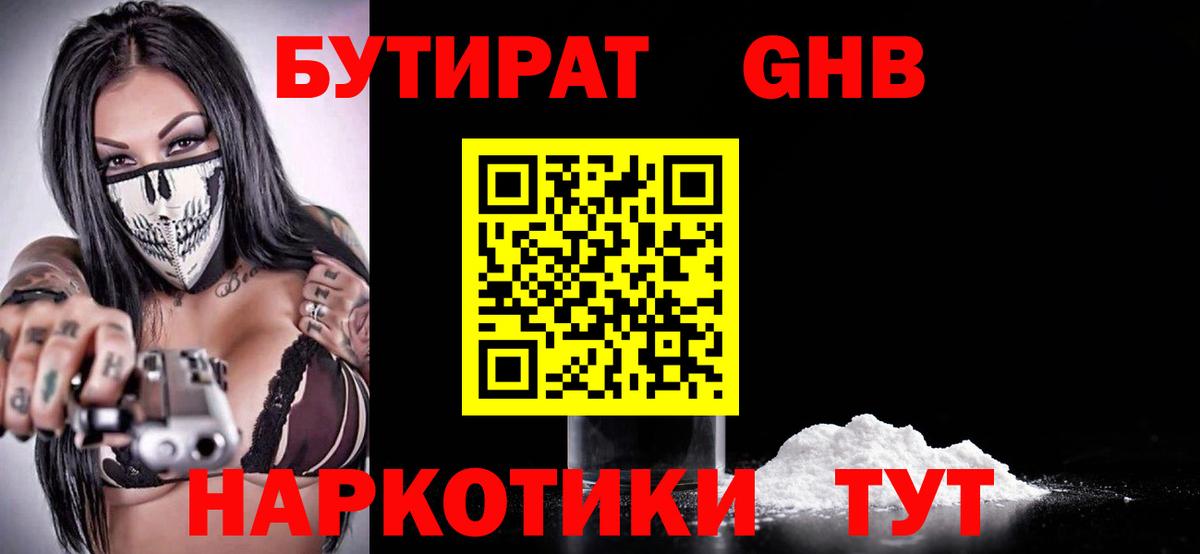 Гусиноозёрск  БУТИРАТ бутандиол  Вход с VPN 